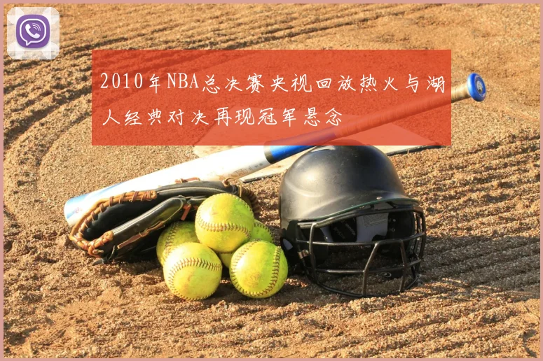 2010年NBA总决赛央视回放热火与湖人经典对决再现冠军悬念