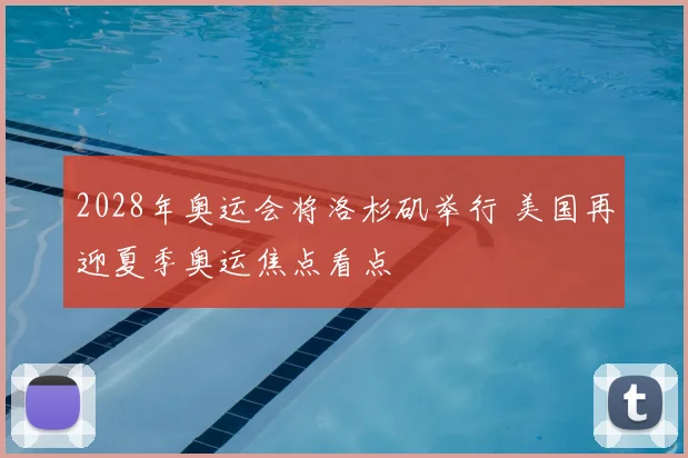 2028年奥运会将洛杉矶举行 美国再迎夏季奥运焦点看点