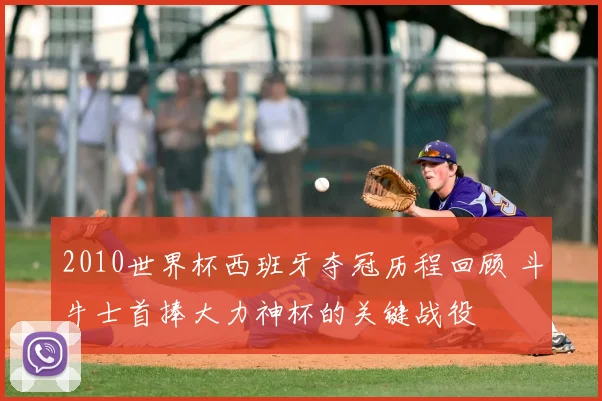 2010世界杯西班牙夺冠历程回顾 斗牛士首捧大力神杯的关键战役