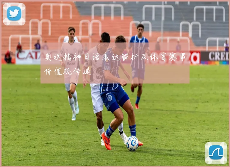 奥运精神日语表达解析及体育赛事价值观传递