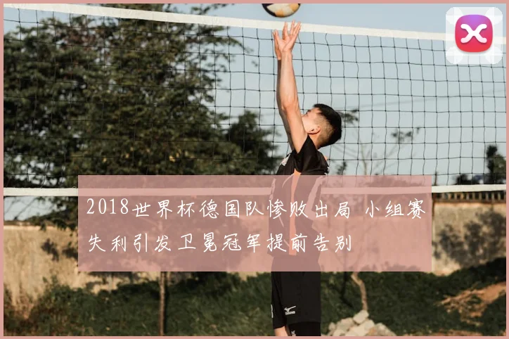 2018世界杯德国队惨败出局 小组赛失利引发卫冕冠军提前告别