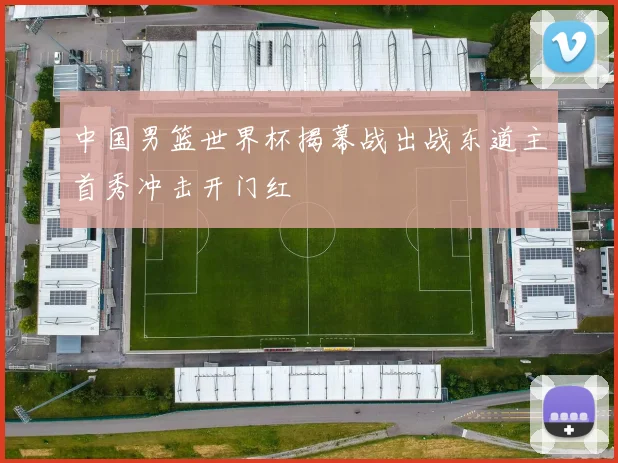 中国男篮世界杯揭幕战出战东道主首秀冲击开门红
