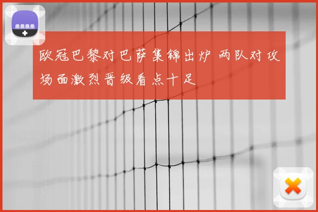 欧冠巴黎对巴萨集锦出炉 两队对攻场面激烈晋级看点十足