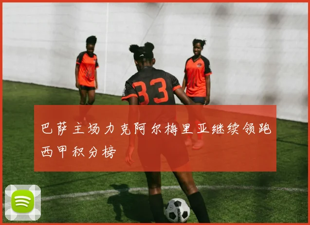 巴萨主场力克阿尔梅里亚继续领跑西甲积分榜