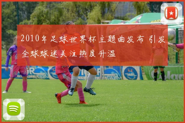 2010年足球世界杯主题曲发布 引发全球球迷关注热度升温