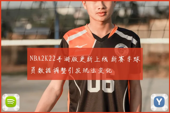 NBA2K22手游版更新上线 新赛季球员数据调整引发玩法变化