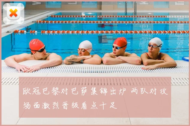 欧冠巴黎对巴萨集锦出炉 两队对攻场面激烈晋级看点十足