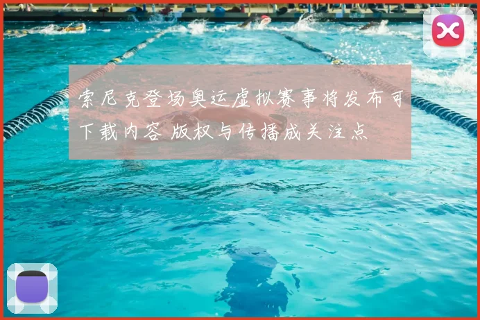 索尼克登场奥运虚拟赛事将发布可下载内容 版权与传播成关注点