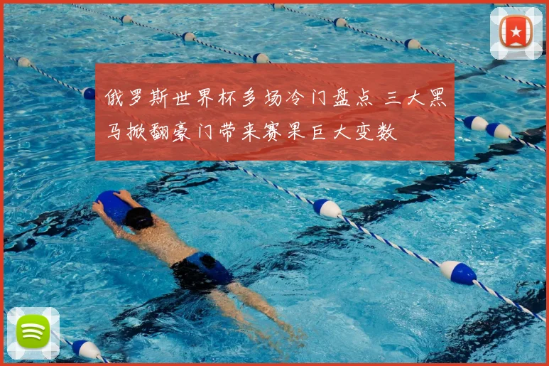 俄罗斯世界杯多场冷门盘点 三大黑马掀翻豪门带来赛果巨大变数