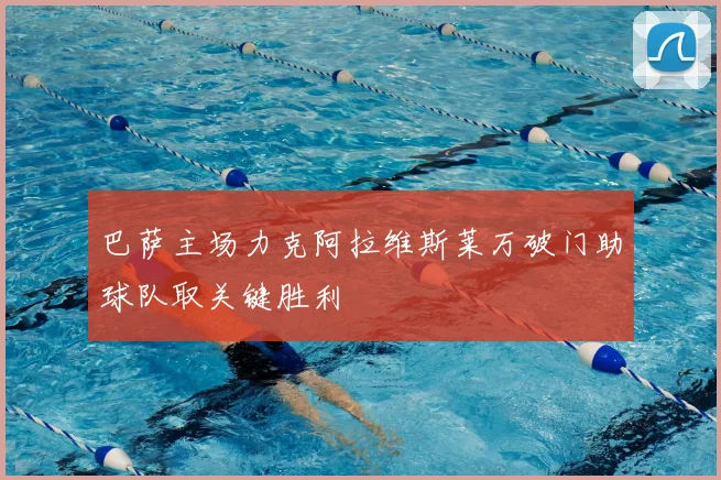 巴萨主场力克阿拉维斯莱万破门助球队取关键胜利