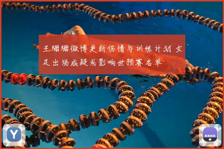 王珊珊微博更新伤情与训练计划 女足出场成疑或影响世预赛名单