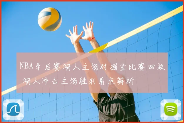 NBA季后赛湖人主场对掘金比赛回放 湖人冲击主场胜利看点解析