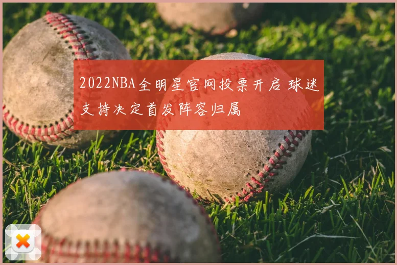 2022NBA全明星官网投票开启 球迷支持决定首发阵容归属