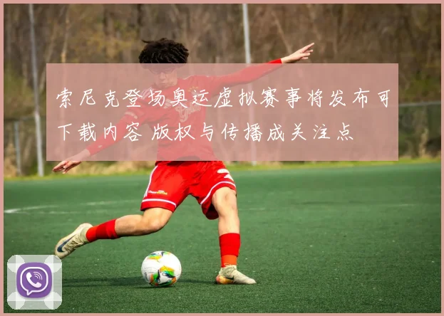 索尼克登场奥运虚拟赛事将发布可下载内容 版权与传播成关注点