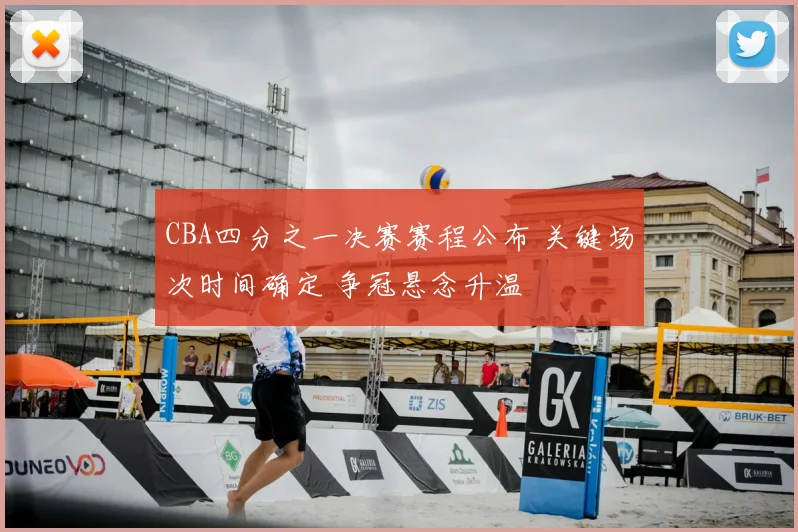 CBA四分之一决赛赛程公布 关键场次时间确定 争冠悬念升温