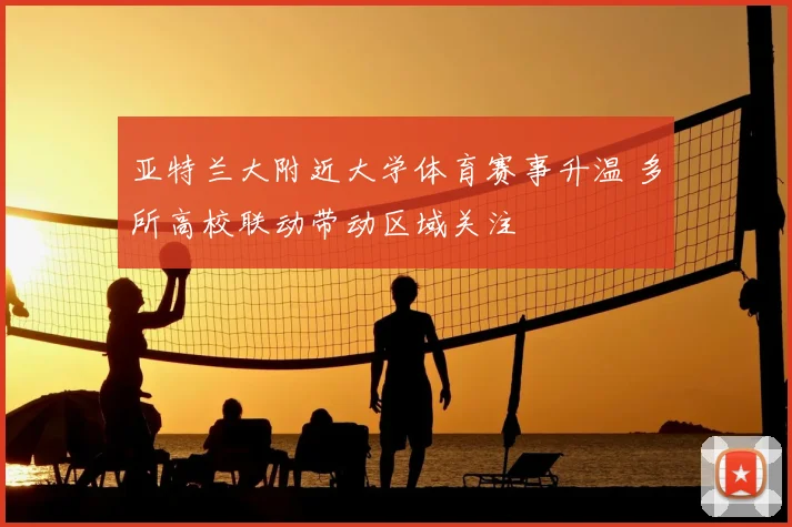 亚特兰大附近大学体育赛事升温 多所高校联动带动区域关注
