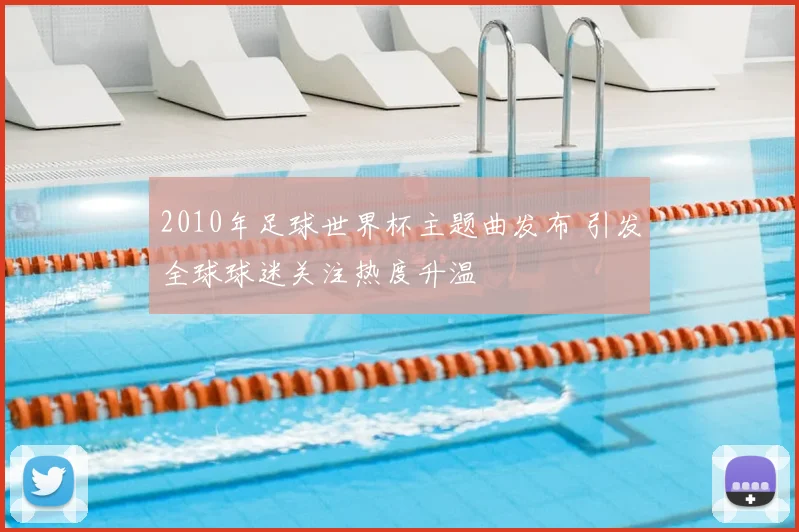 2010年足球世界杯主题曲发布 引发全球球迷关注热度升温