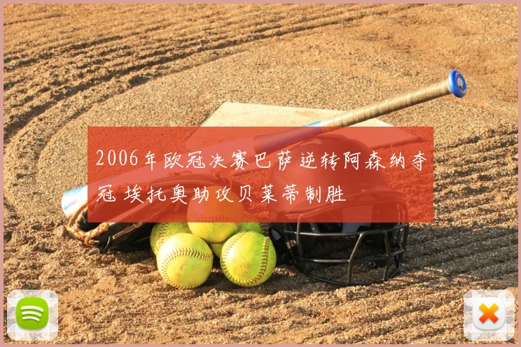 2006年欧冠决赛巴萨逆转阿森纳夺冠 埃托奥助攻贝莱蒂制胜