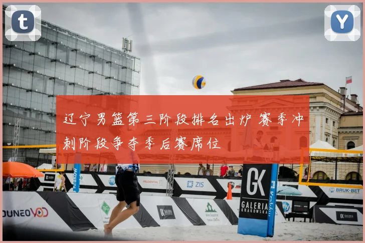 辽宁男篮第三阶段排名出炉 赛季冲刺阶段争夺季后赛席位