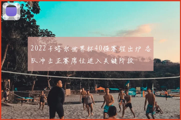 2022卡塔尔世界杯40强赛程出炉 各队冲击正赛席位进入关键阶段