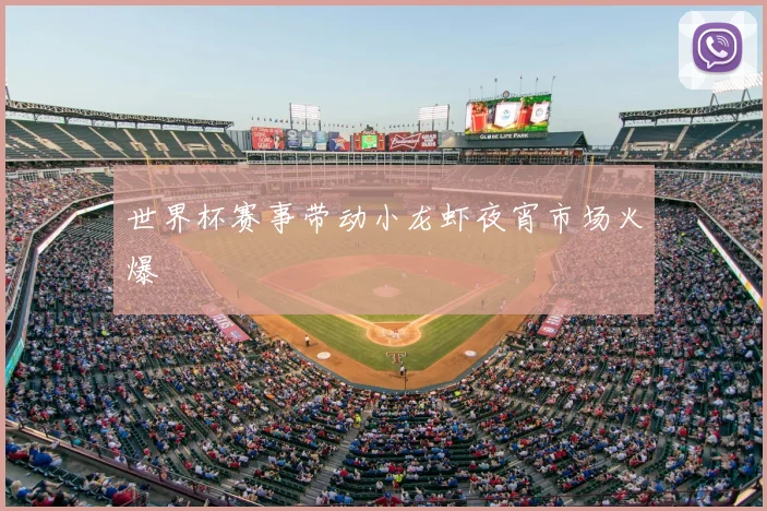 世界杯赛事带动小龙虾夜宵市场火爆