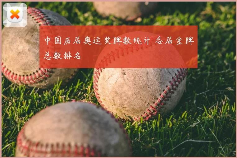 中国历届奥运奖牌数统计 各届金牌总数排名