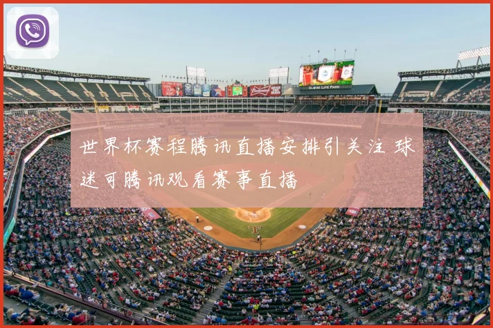 世界杯赛程腾讯直播安排引关注 球迷可腾讯观看赛事直播