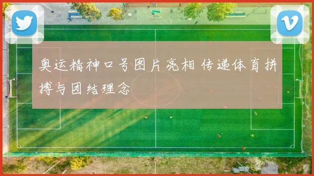 奥运精神口号图片亮相 传递体育拼搏与团结理念