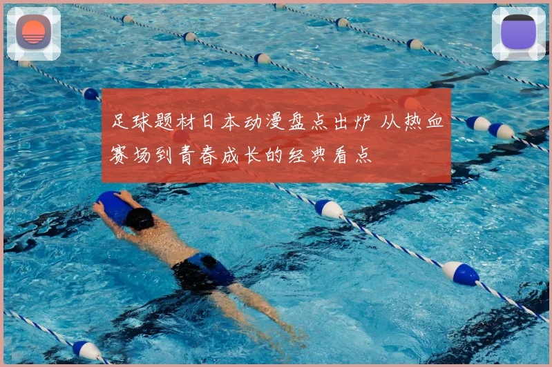 足球题材日本动漫盘点出炉 从热血赛场到青春成长的经典看点