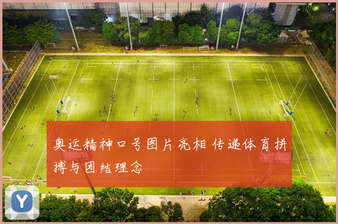 奥运精神口号图片亮相 传递体育拼搏与团结理念