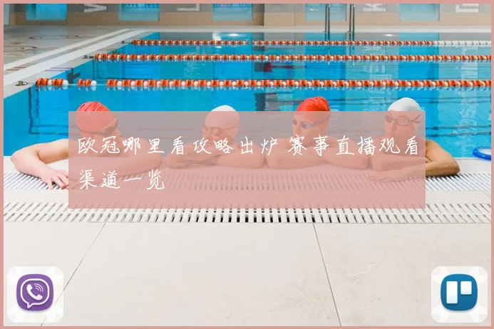 欧冠哪里看攻略出炉 赛事直播观看渠道一览